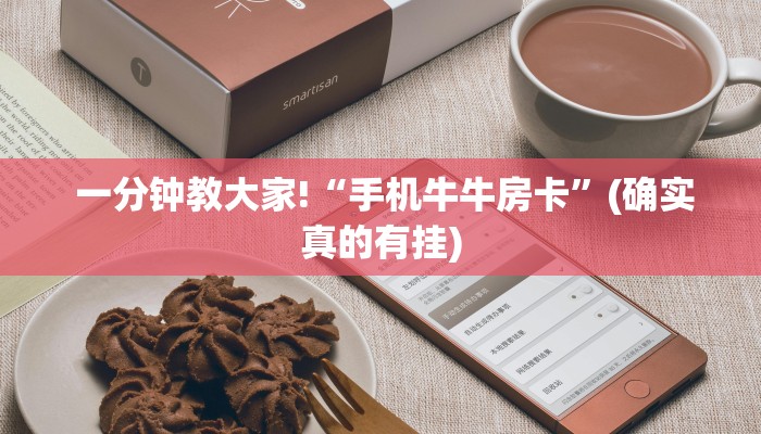 一分钟教大家!“手机牛牛房卡”(确实真的有挂) 一分钟教大家!“手机牛牛房卡”(确实真的有挂)