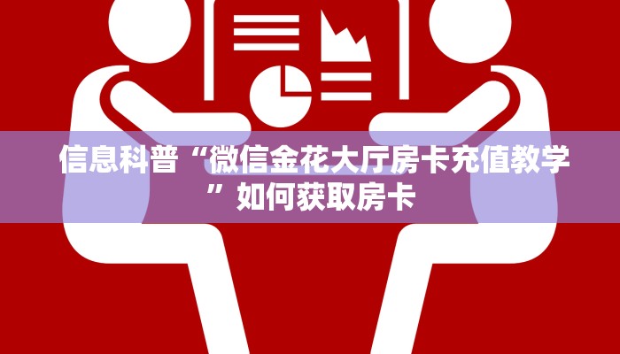  玩家分享“微信群金花房卡哪里买”房卡实战经验