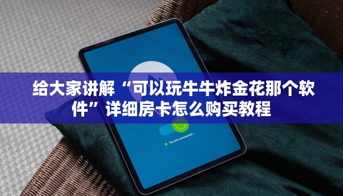  详细了解一下!微信房卡炸金花链接”房卡实战经验