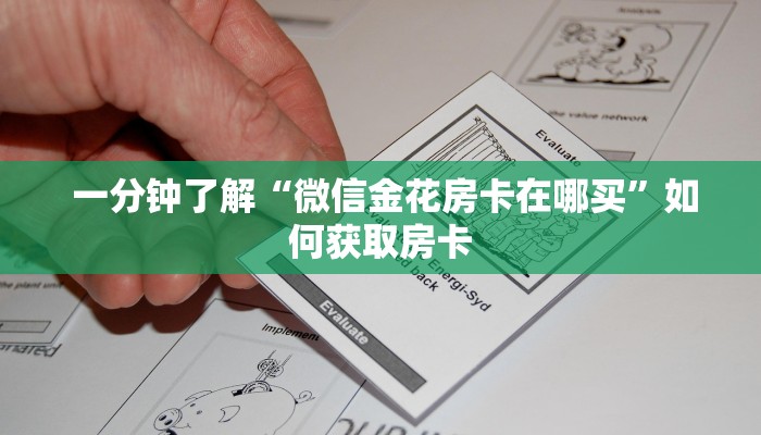  房卡测评“能玩牛牛炸金花的手游”科普玩家房卡