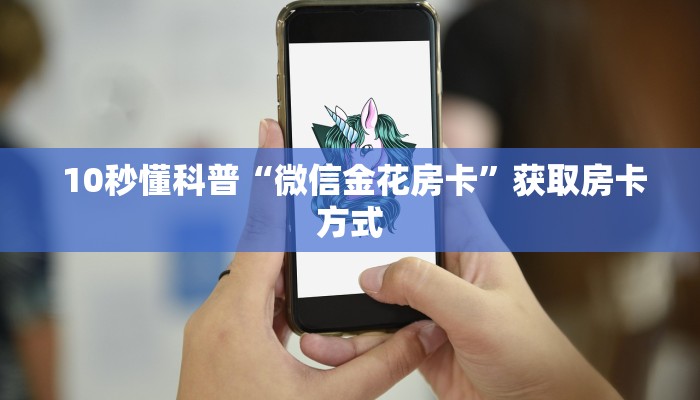 10秒懂科普“微信金花房卡”获取房卡方式 10秒懂科普“微信金花房卡”获取房卡方式