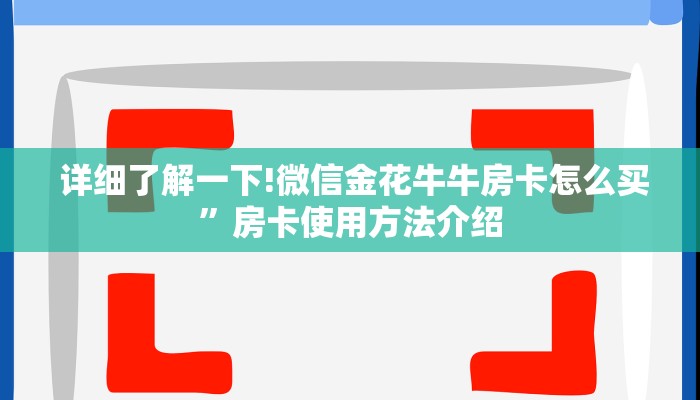 详细了解一下!微信金花牛牛房卡怎么买”房卡使用方法介绍 详细了解一下!微信金花牛牛房卡怎么买”房卡使用方法介绍