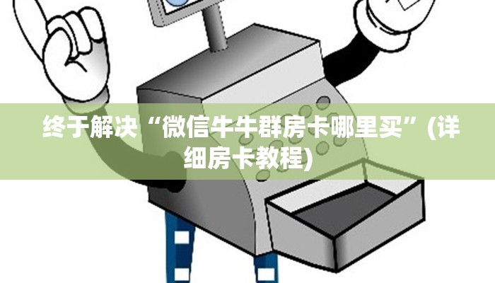 玩家必看教程“金花牛牛房卡怎么买青龙大厅”科普玩家房卡 玩家必看教程“金花牛牛房卡怎么买青龙大厅”科普玩家房卡