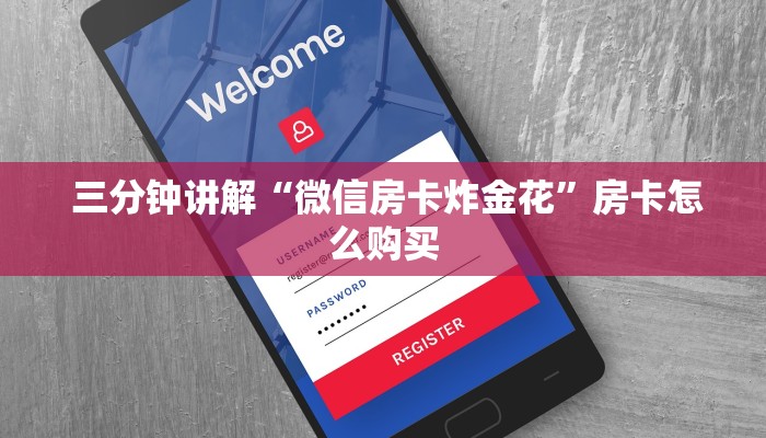 三分钟讲解“微信房卡炸金花”房卡怎么购买 三分钟讲解“微信房卡炸金花”房卡怎么购买