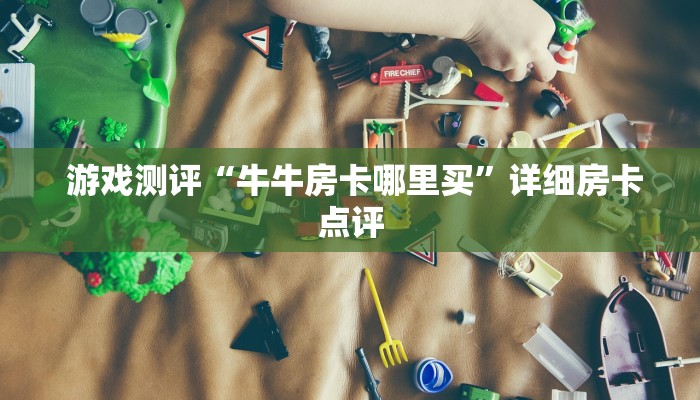  三分钟讲解“新道游房卡链接怎么搞""充值方式"分享房卡给大家