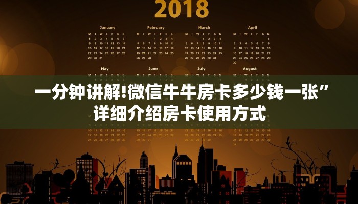 一分钟讲解!微信牛牛房卡多少钱一张”详细介绍房卡使用方式 一分钟讲解!微信牛牛房卡多少钱一张”详细介绍房卡使用方式
