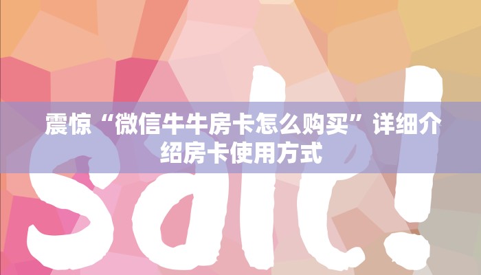  必备教程“炸金花房卡怎么获得”房卡详细充值
