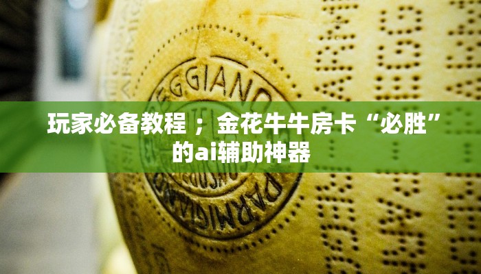 玩家必备教程 ;金花牛牛房卡“必胜”的ai辅助神器 玩家必备教程 ;金花牛牛房卡“必胜”的ai辅助神器