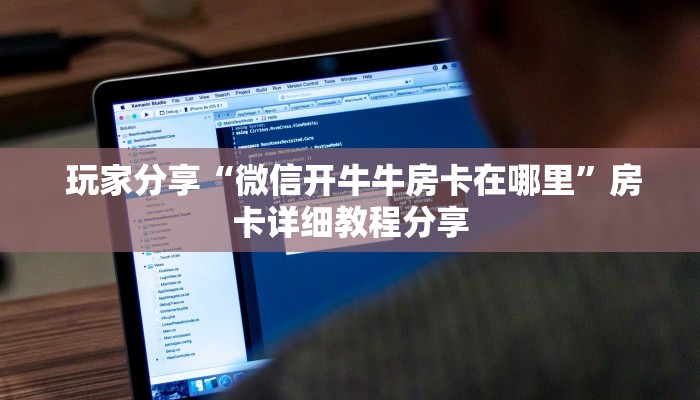  玩家分享“微信开牛牛房卡在哪里”房卡详细教程分享