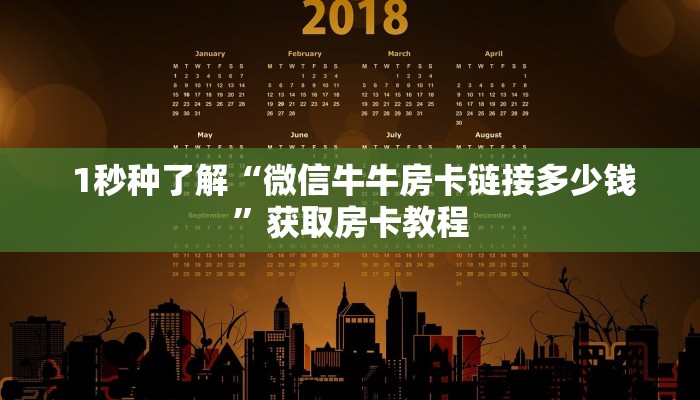 1秒种了解“微信牛牛房卡链接多少钱”获取房卡教程 1秒种了解“微信牛牛房卡链接多少钱”获取房卡教程