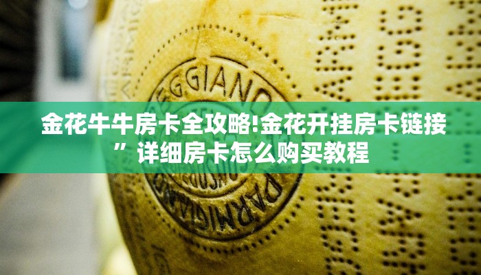 金花牛牛房卡全攻略!金花开挂房卡链接”详细房卡怎么购买教程 金花牛牛房卡全攻略!金花开挂房卡链接”详细房卡怎么购买教程