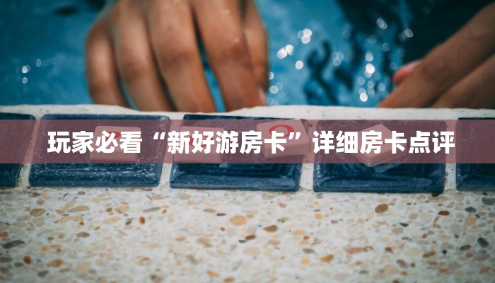  一分钟介绍“微信金花房卡怎么弄”教程房卡分享
