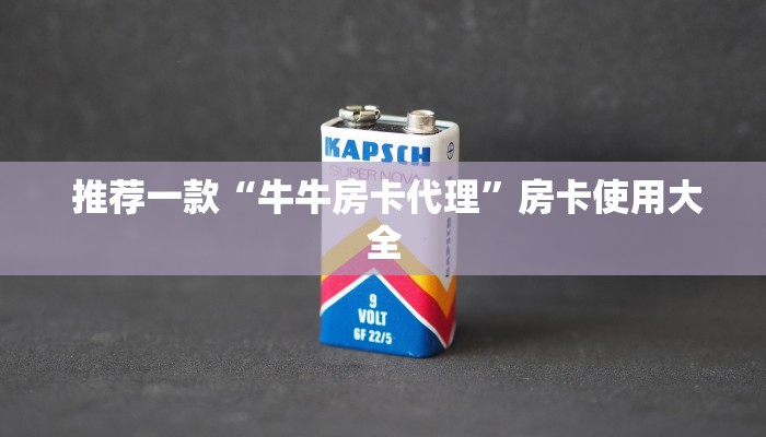  独家了解“皇豪互众房卡多少钱""购买渠道"分享房卡给大家