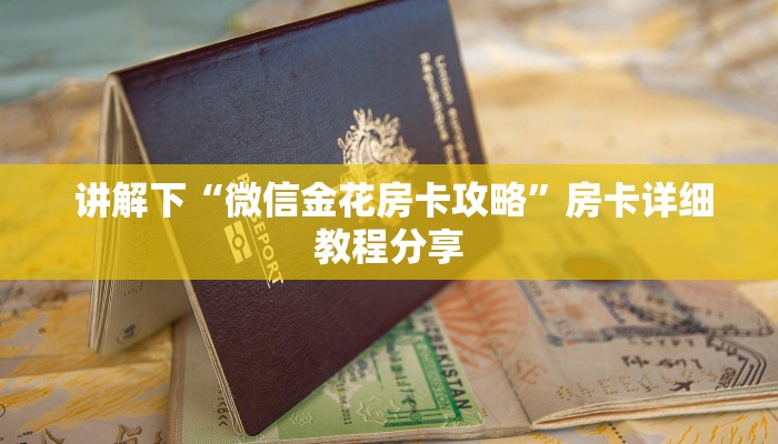  讲解下“微信金花房卡攻略”房卡详细教程分享