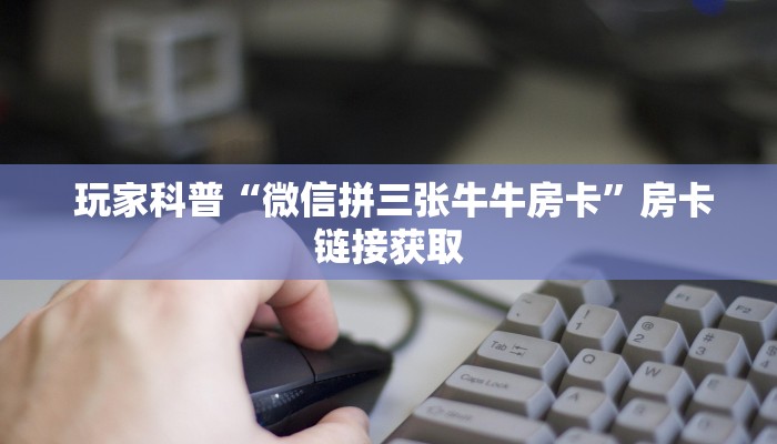 震惊“微信金花房卡购买界面”获取开挂方式