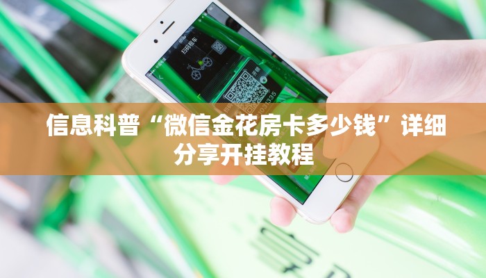  独家解读“微信牛牛链接版 有房卡”科普必备玩家房卡