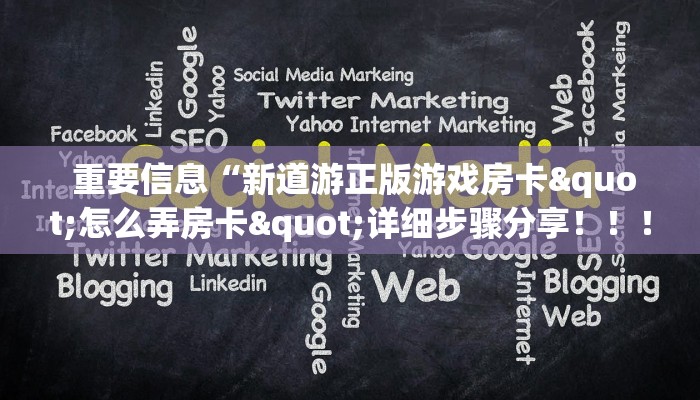 重要信息“新道游正版游戏房卡"怎么弄房卡"详细步骤分享!!! 重要信息“新道游正版游戏房卡"怎么弄房卡"详细步骤分享!!!