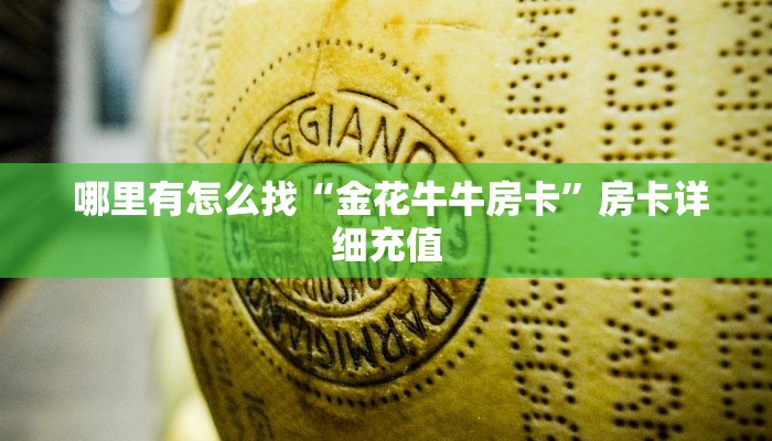  10秒懂科普“昆仑大厅金花房卡”详细介绍房卡使用方式