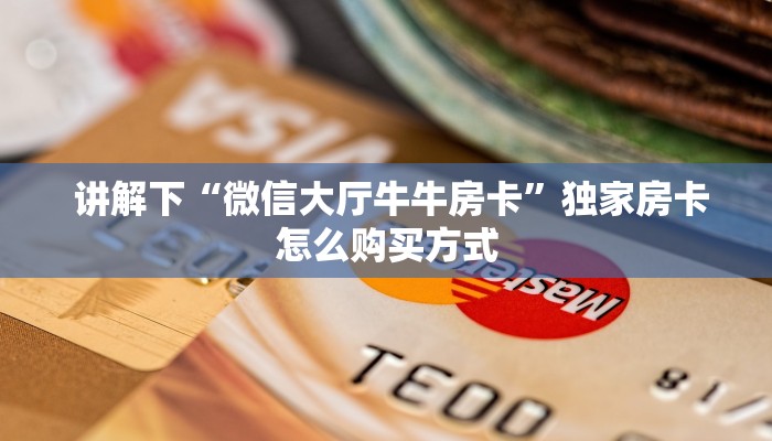  给大家普及“微信平台房卡""购买渠道"分享房卡给大家