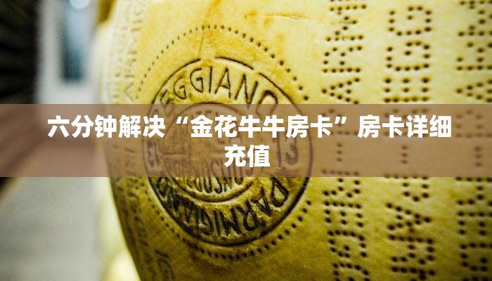 六分钟解决“金花牛牛房卡”房卡详细充值 六分钟解决“金花牛牛房卡”房卡详细充值