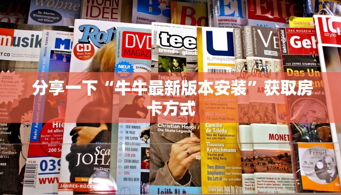 玩家测评“狂飙大厅牛牛金花房卡”获取开挂方式 玩家测评“狂飙大厅牛牛金花房卡”获取开挂方式