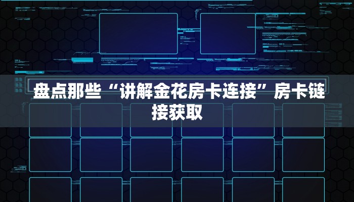  玩家必看“微信房卡斗牛透视原理”详细房卡教程