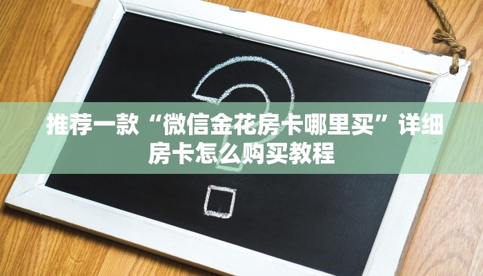 必备教程“皇豪众娱房卡代理价格”教程房卡分享 必备教程“皇豪众娱房卡代理价格”教程房卡分享