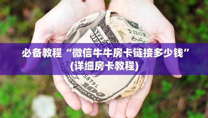 详细了解一下!新朝圣大厅在哪里买房卡”详细分享开挂教程 详细了解一下!新朝圣大厅在哪里买房卡”详细分享开挂教程