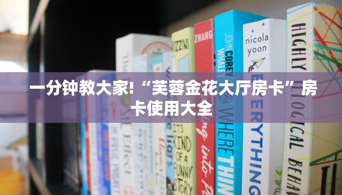  必看教程“能玩牛牛炸金花的手游”详细房卡怎么购买教程推荐一款