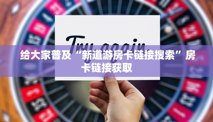  必看教程“哪里有微信炸金花房卡”房卡链接获取