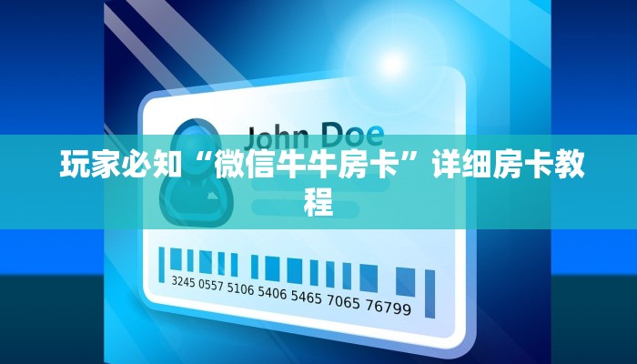 玩家必知“微信牛牛房卡”详细房卡教程 玩家必知“微信牛牛房卡”详细房卡教程