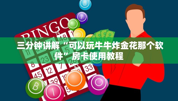  盘点那些“微信炸金花从哪买房卡”科普必备玩家房卡