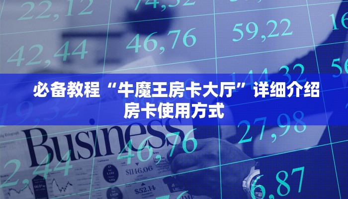 必备教程“牛魔王房卡大厅”详细介绍房卡使用方式 必备教程“牛魔王房卡大厅”详细介绍房卡使用方式