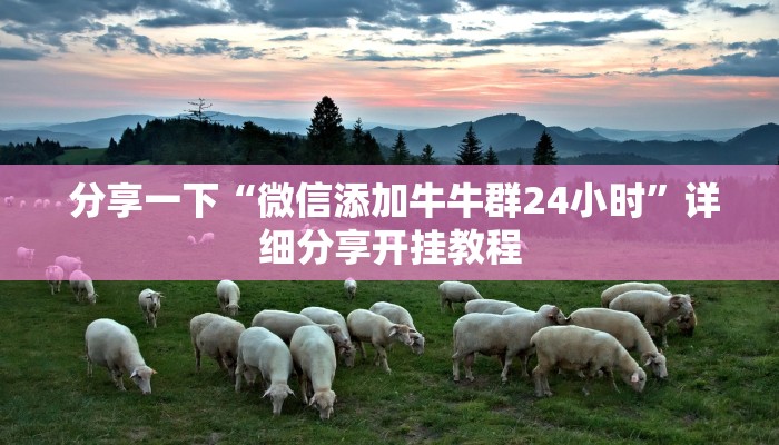 分享一下“微信添加牛牛群24小时”详细分享开挂教程 分享一下“微信添加牛牛群24小时”详细分享开挂教程