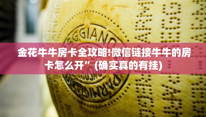  金花牛牛房卡全攻略!微信链接牛牛的房卡怎么开”(确实真的有挂)