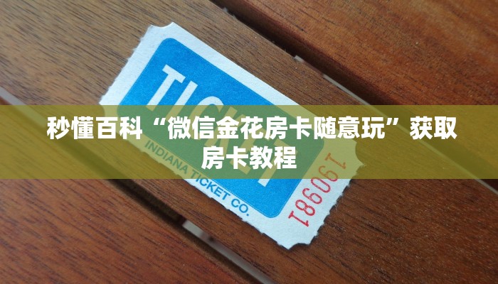 秒懂百科“微信牛牛群房卡哪里买”教程房卡分享 秒懂百科“微信牛牛群房卡哪里买”教程房卡分享
