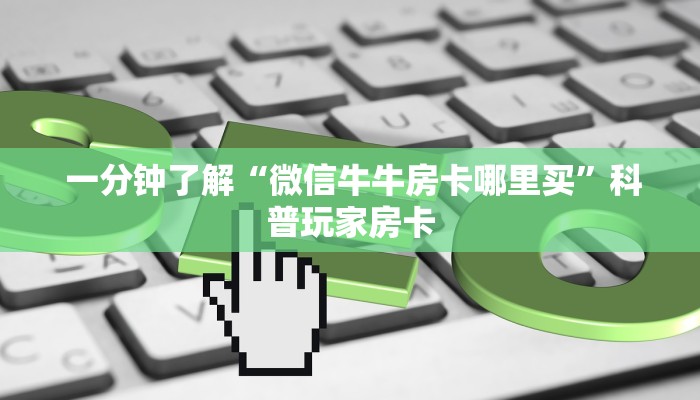 玩家科普“微信牛牛链接版 有房卡”(详细房卡教程) 玩家科普“微信牛牛链接版 有房卡”(详细房卡教程)