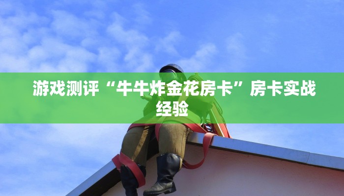 盘点这款“微信玩金花房卡在哪买”详细获取房卡教程 盘点这款“微信玩金花房卡在哪买”详细获取房卡教程