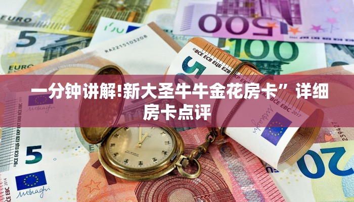  一分钟讲解!新大圣牛牛金花房卡”详细房卡点评