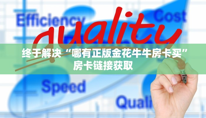 终于解决“哪有正版金花牛牛房卡买”房卡链接获取 终于解决“哪有正版金花牛牛房卡买”房卡链接获取