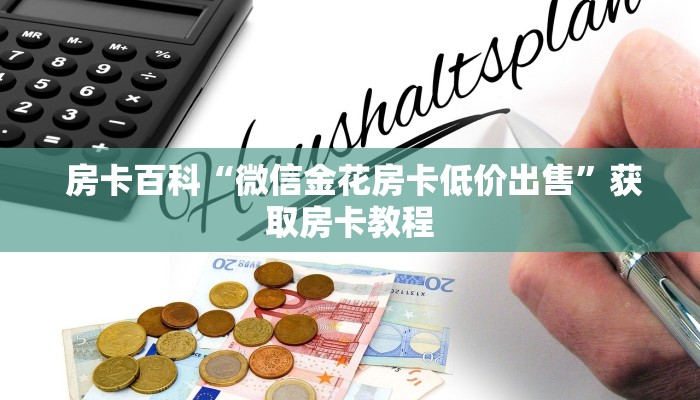  房卡百科“微信金花房卡低价出售”获取房卡教程