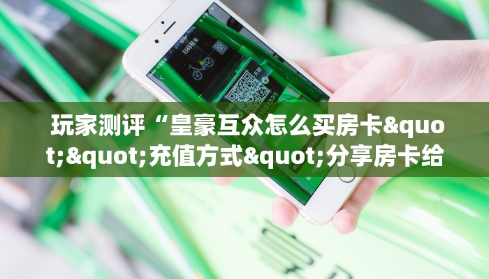  六分钟解决“微信房卡模式炸金花”教程房卡分享