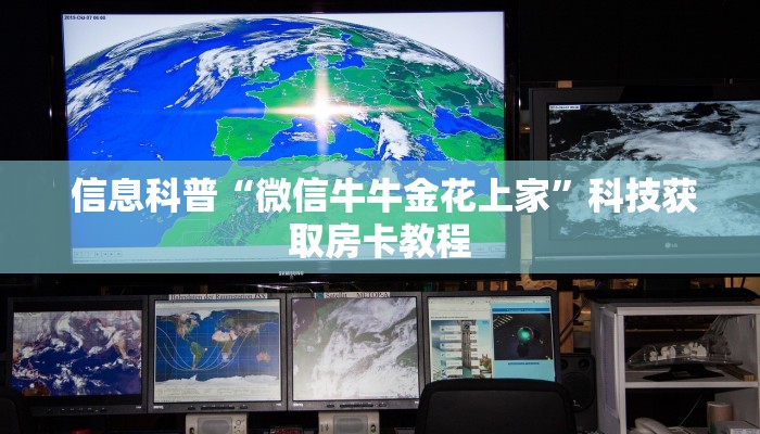 信息科普“微信牛牛金花上家”科技获取房卡教程 信息科普“微信牛牛金花上家”科技获取房卡教程