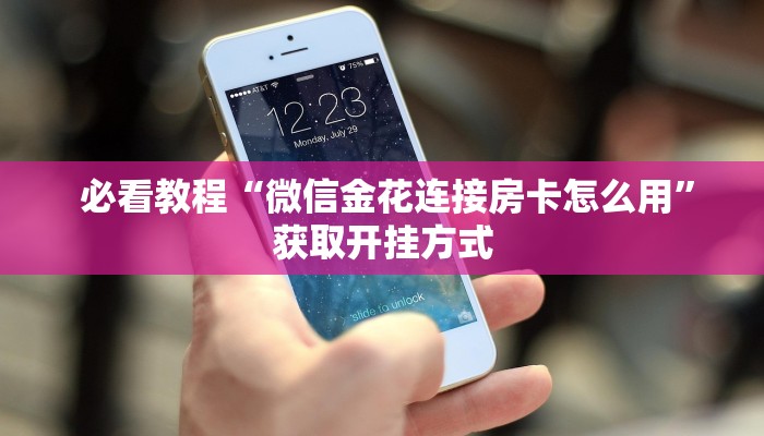 1秒种了解“牛牛最新版本安装""充值方式"分享房卡给大家 1秒种了解“牛牛最新版本安装""充值方式"分享房卡给大家