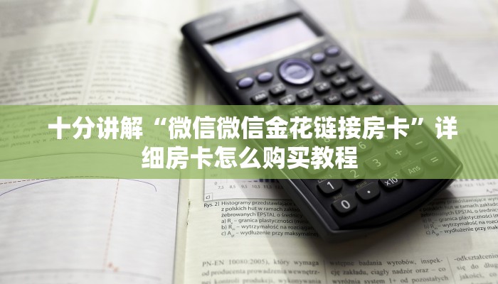  十分讲解“微信微信金花链接房卡”详细房卡怎么购买教程
