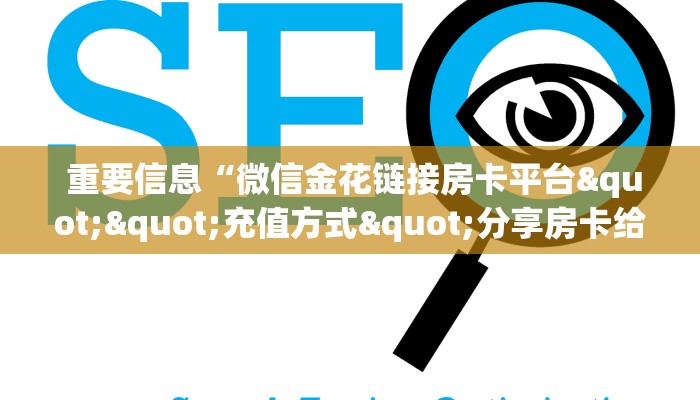 重要信息“微信金花链接房卡平台""充值方式"分享房卡给大家 重要信息“微信金花链接房卡平台""充值方式"分享房卡给大家