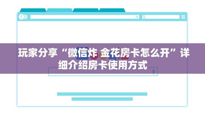  10秒懂科普“狂飙大厅牛牛金花房卡”房卡详细充值