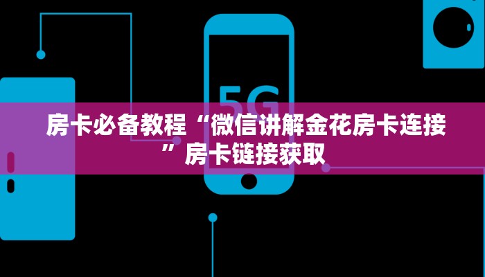  房卡必备教程“微信讲解金花房卡连接”房卡链接获取