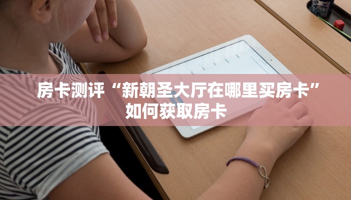  居家必备“炸金花房卡怎么卖”(确实真的有挂)