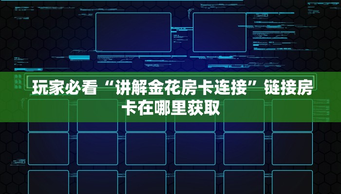  独家解读“微信金花房卡怎么建”详细房卡怎么购买教程